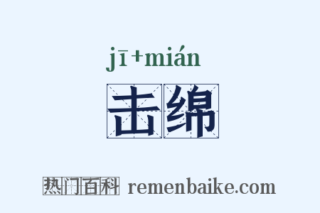 击绵是什么意思的图片